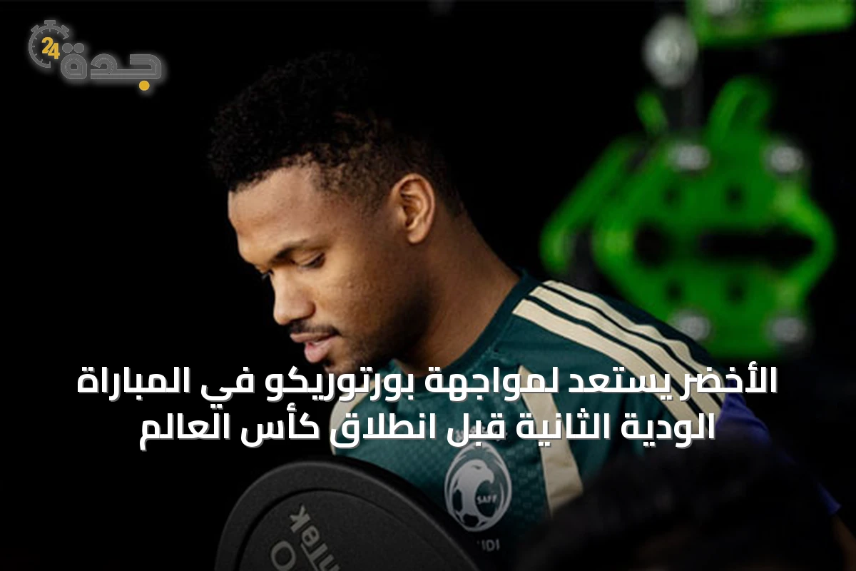 الأخضر يستعد لمواجهة بورتوريكو في المباراة الودية الثانية قبل انطلاق كأس العالم