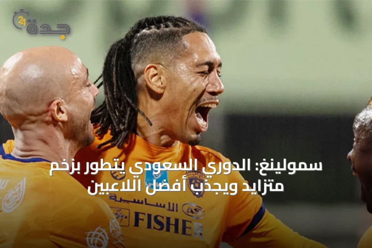 سمولينغ: الدوري السعودي يتطور بزخم متزايد ويجذب أفضل اللاعبين