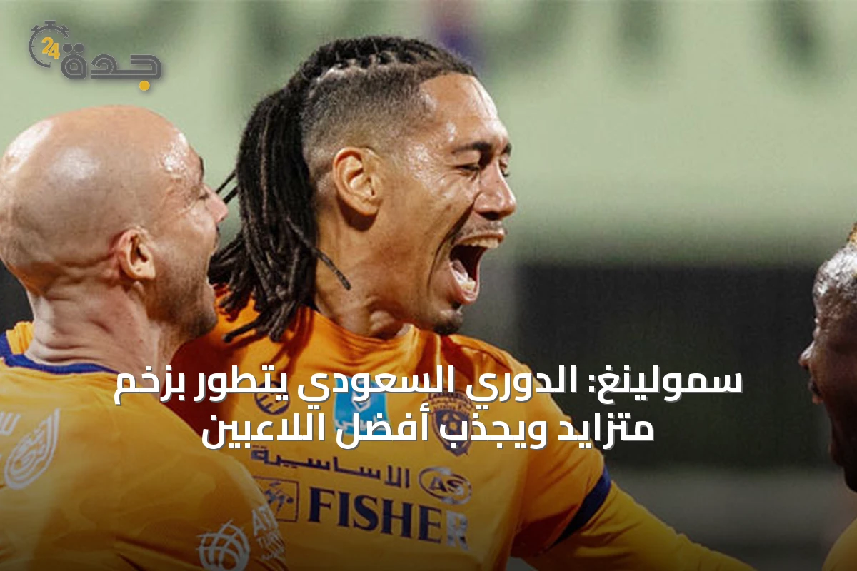 سمولينغ: الدوري السعودي يتطور بزخم متزايد ويجذب أفضل اللاعبين