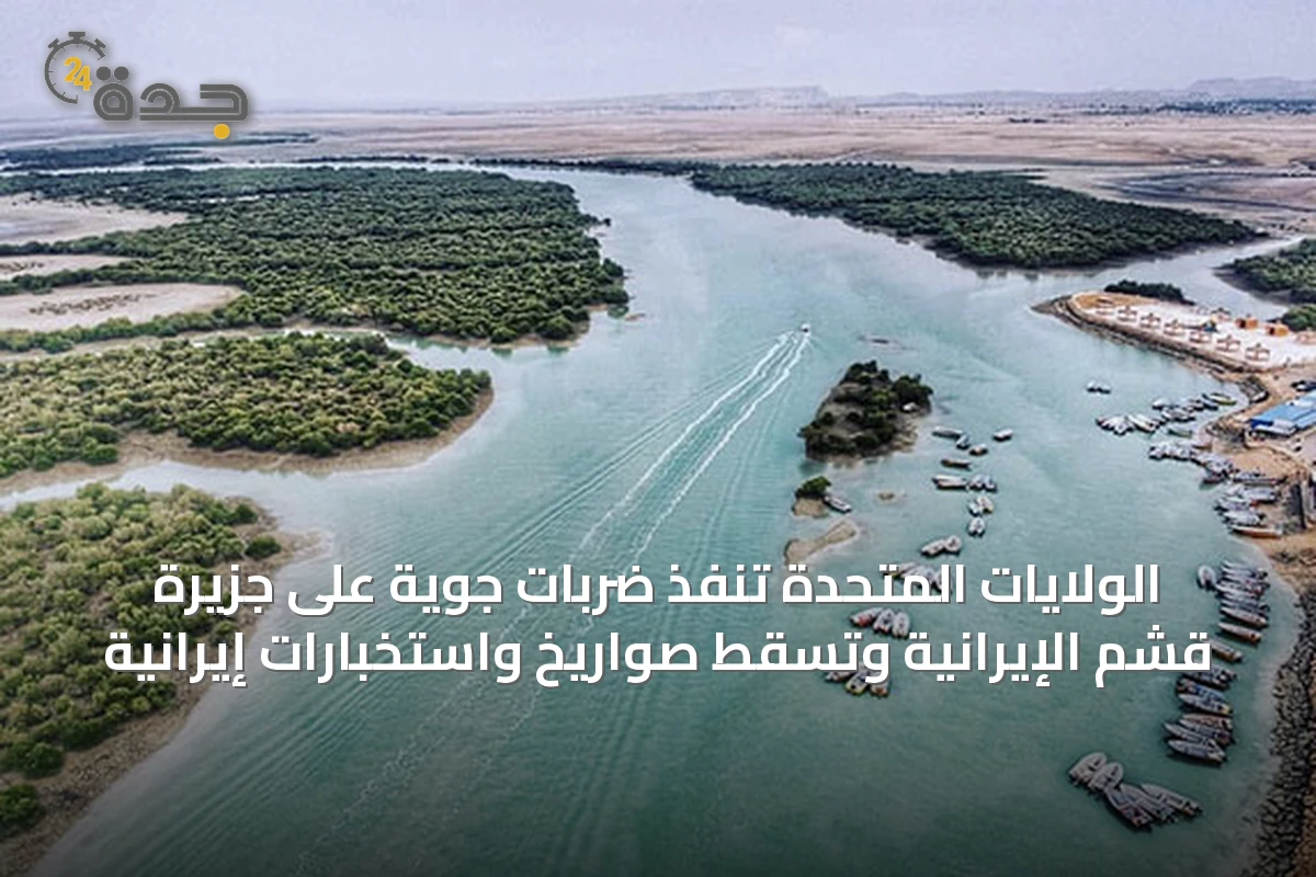 الولايات المتحدة تنفذ ضربات جوية على جزيرة قشم الإيرانية وتسقط صواريخ واستخبارات إيرانية