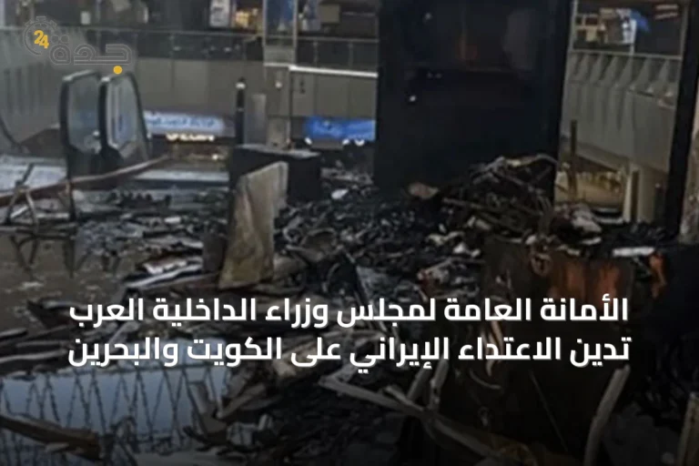 الأمانة العامة لمجلس وزراء الداخلية العرب تدين الاعتداء الإيراني على الكويت والبحرين