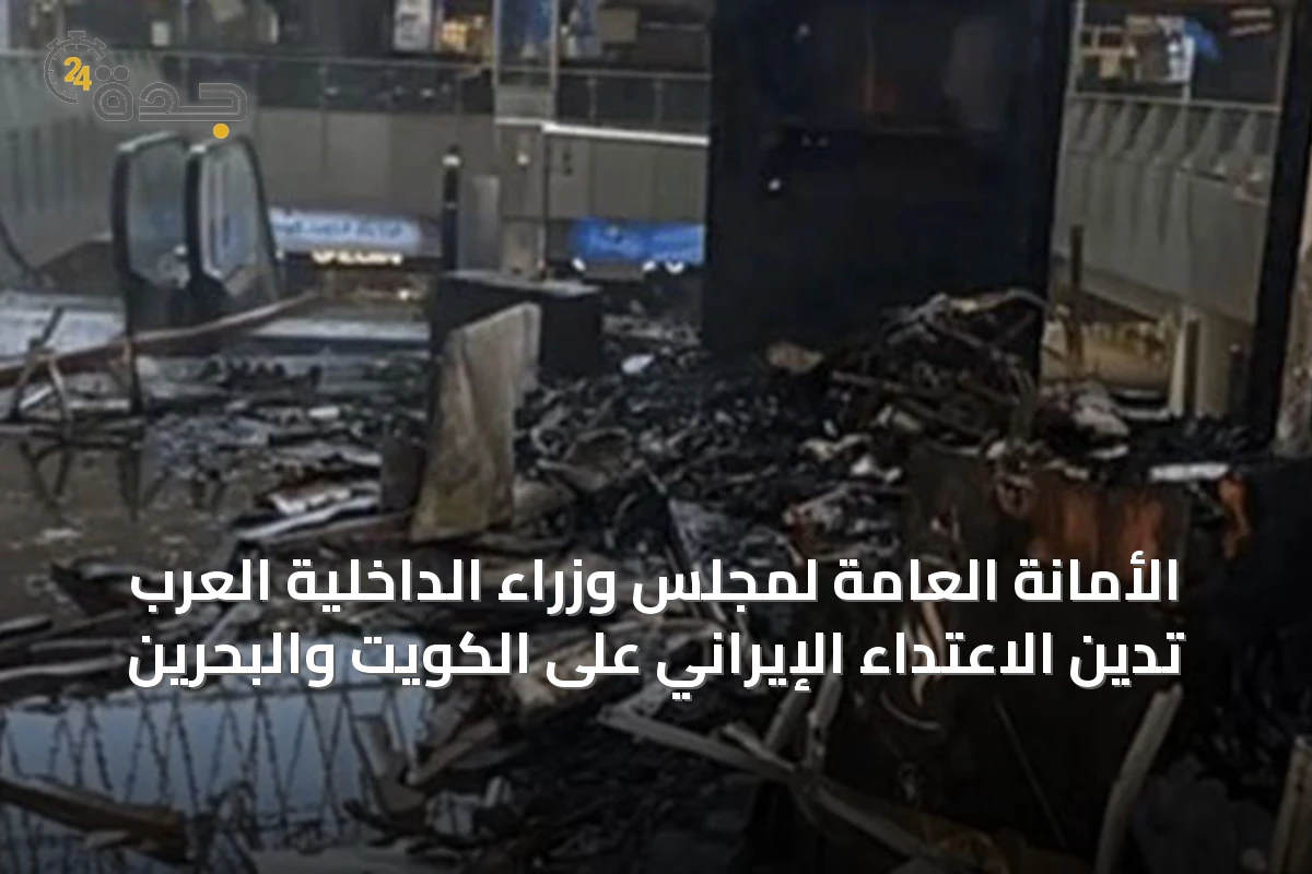الأمانة العامة لمجلس وزراء الداخلية العرب تدين الاعتداء الإيراني على الكويت والبحرين