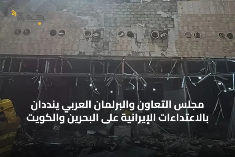 مجلس التعاون والبرلمان العربي ينددان بالاعتداءات الإيرانية على البحرين والكويت