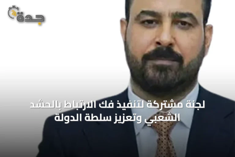 لجنة مشتركة لتنفيذ فك الارتباط بالحشد الشعبي وتعزيز سلطة الدولة