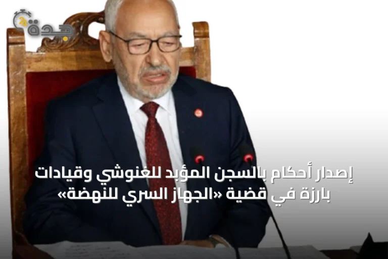 إصدار أحكام بالسجن المؤبد للغنوشي وقيادات بارزة في قضية «الجهاز السري للنهضة»