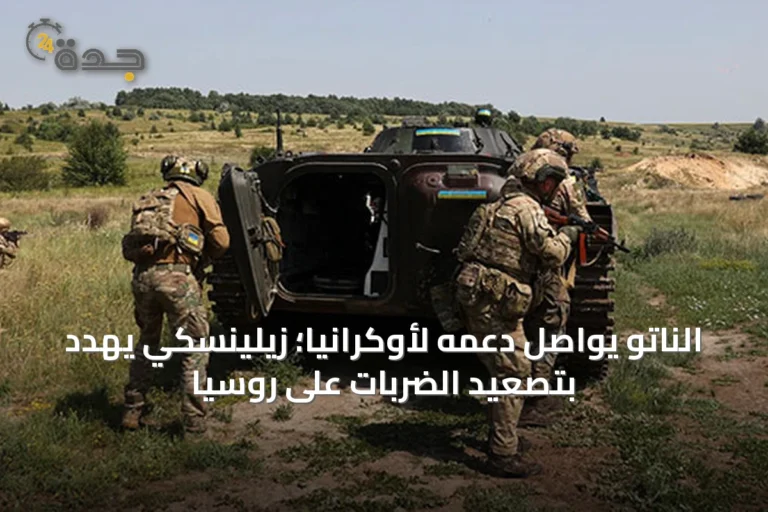 الناتو يواصل دعمه لأوكرانيا؛ زيلينسكي يهدد بتصعيد الضربات على روسيا