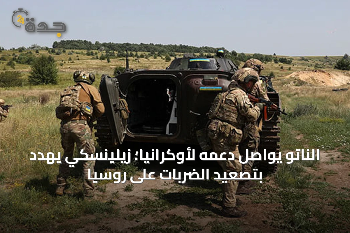 الناتو يواصل دعمه لأوكرانيا؛ زيلينسكي يهدد بتصعيد الضربات على روسيا