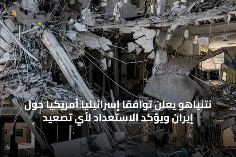 نتنياهو يعلن توافقاً إسرائيلياً‑أمريكياً حول إيران ويؤكد الاستعداد لأي تصعيد