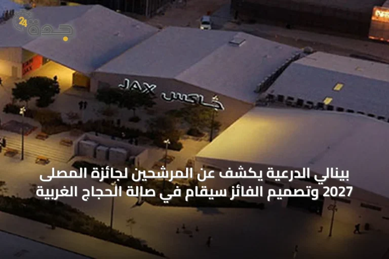 بينالي الدرعية يكشف عن المرشحين لجائزة المصلى 2027 وتصميم الفائز سيُقام في صالة الحجاج الغربية