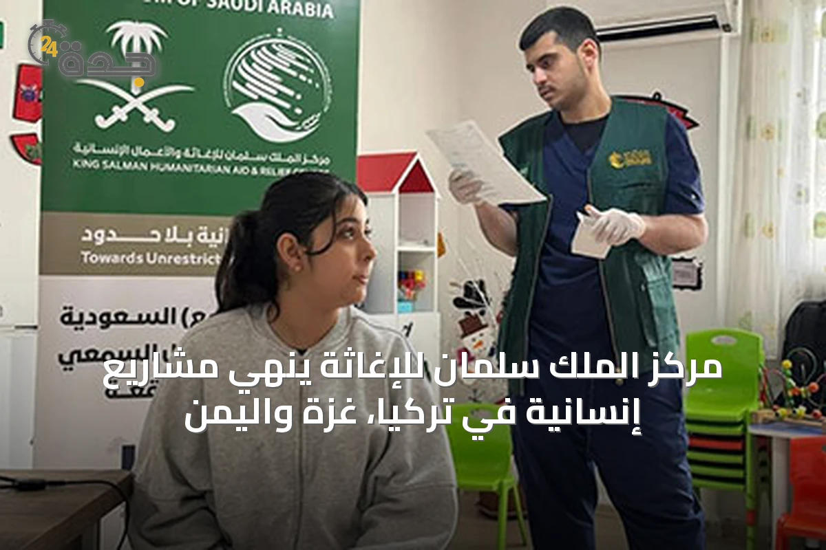 مركز الملك سلمان للإغاثة يُنهي مشاريع إنسانية في تركيا، غزة واليمن
