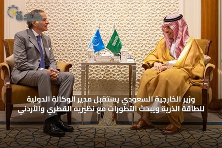 وزير الخارجية السعودي يستقبل مدير الوكالة الدولية للطاقة الذرية ويبحث التطورات مع نظيريه القطري والأردني