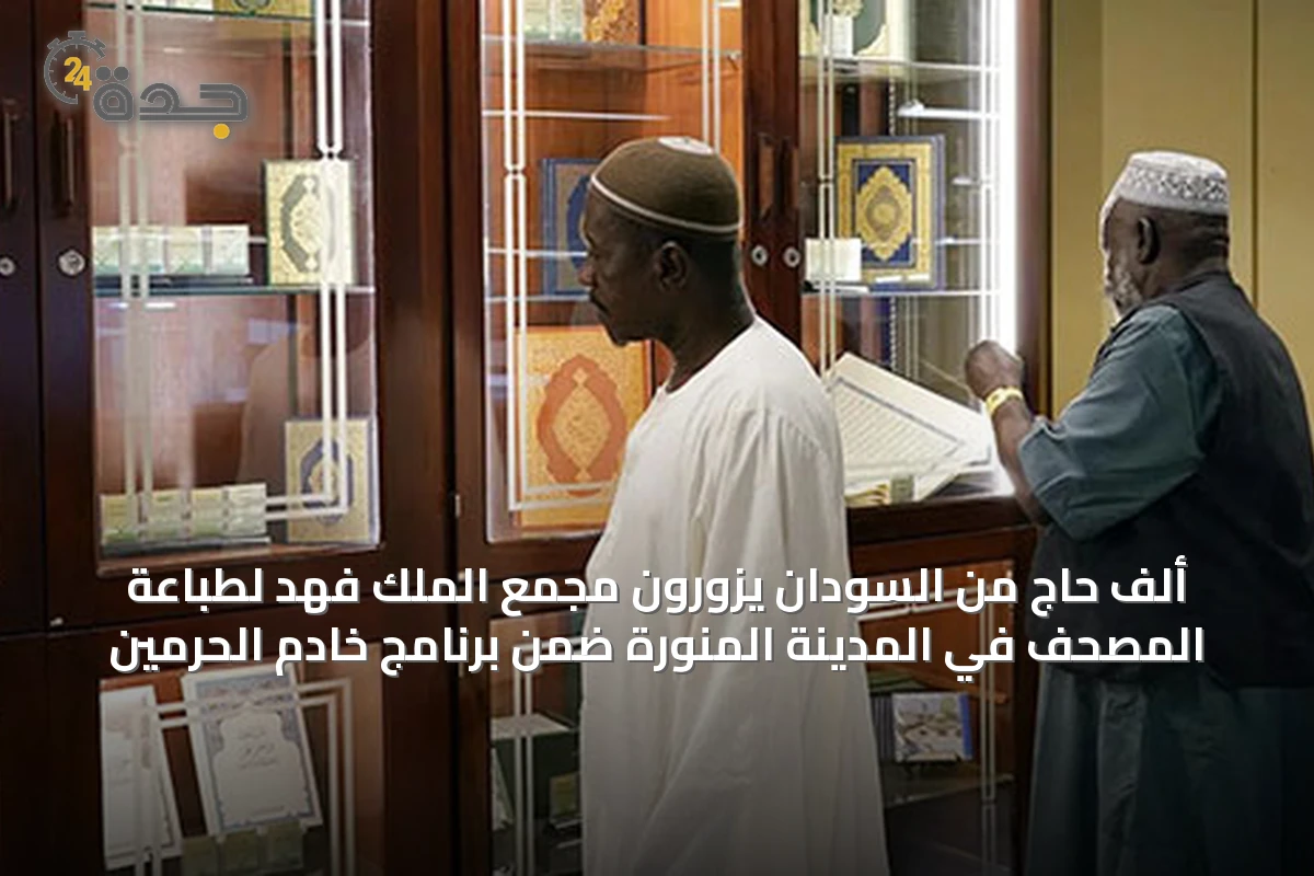 ألف حاج من السودان يزورون مجمع الملك فهد لطباعة المصحف في المدينة المنورة ضمن برنامج خادم الحرمين