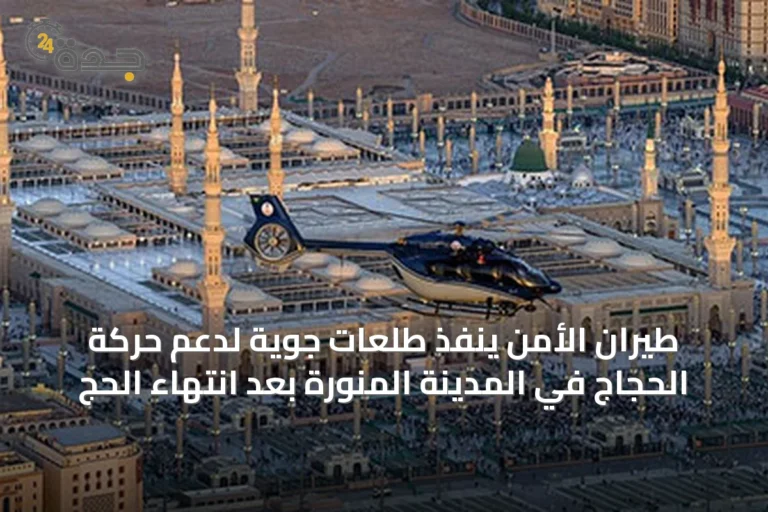طيران الأمن ينفذ طلعات جوية لدعم حركة الحجاج في المدينة المنورة بعد انتهاء الحج