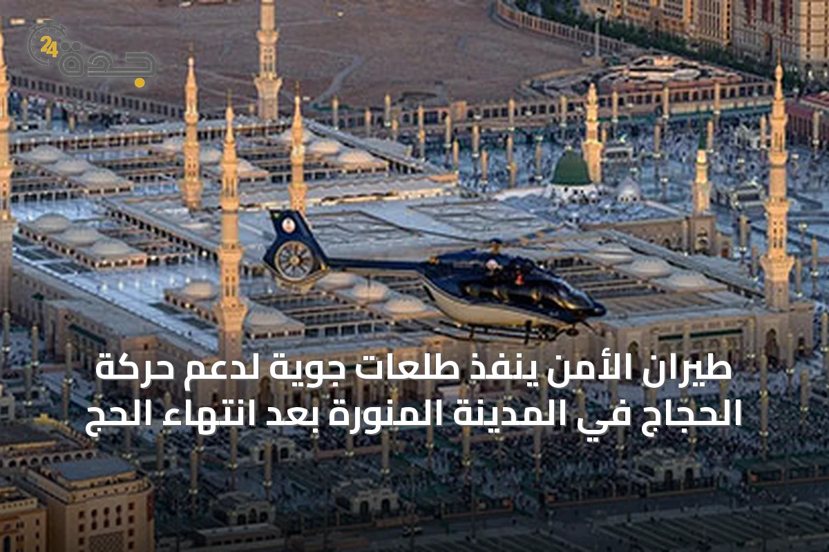طيران الأمن ينفذ طلعات جوية لدعم حركة الحجاج في المدينة المنورة بعد انتهاء الحج