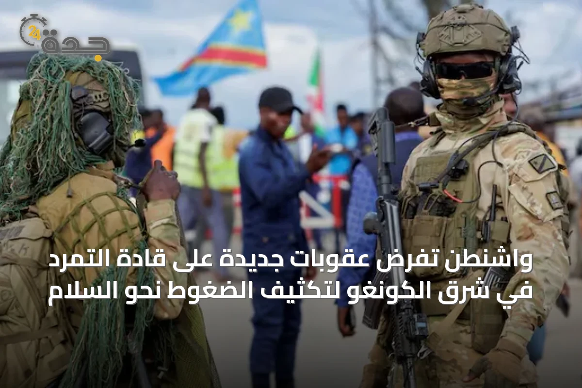 واشنطن تفرض عقوبات جديدة على قادة التمرد في شرق الكونغو لتكثيف الضغوط نحو السلام