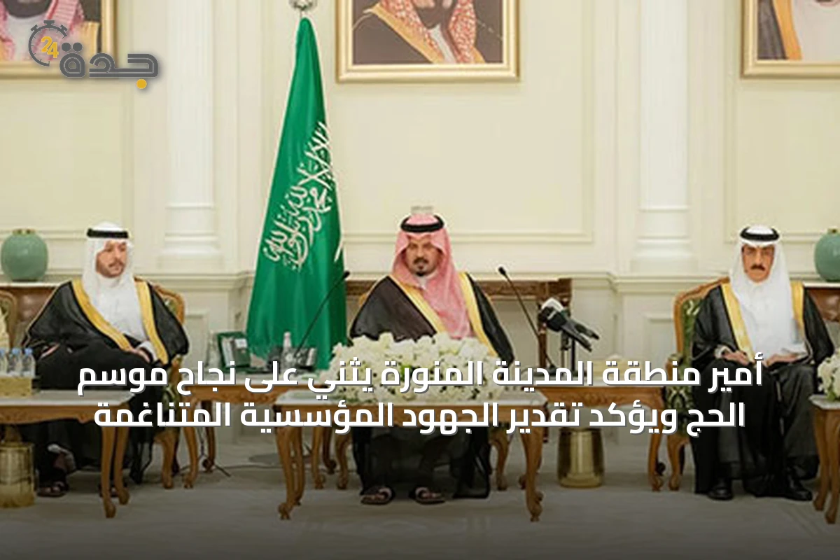 أمير منطقة المدينة المنورة يثني على نجاح موسم الحج ويؤكد تقدير الجهود المؤسسية المتناغمة