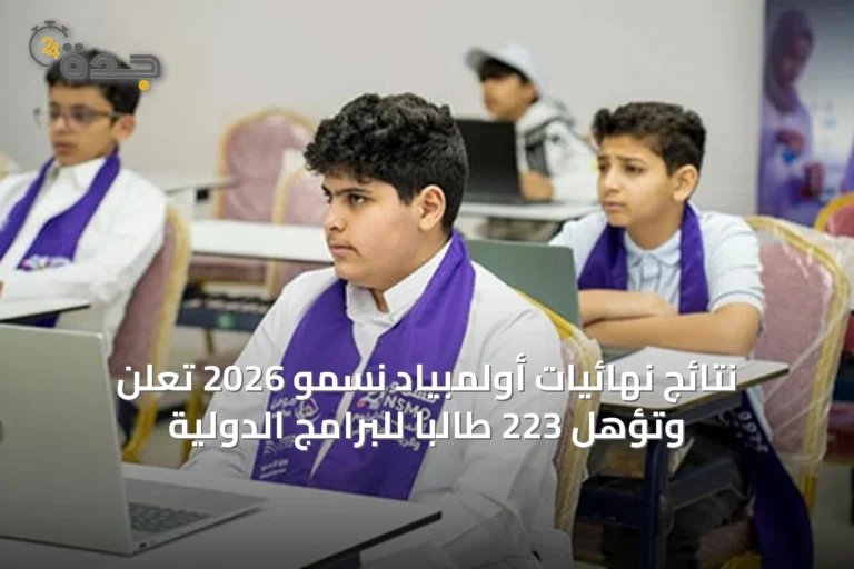 نتائج نهائيات أولمبياد نسمو 2026 تُعلن وتؤهل 223 طالباً للبرامج الدولية