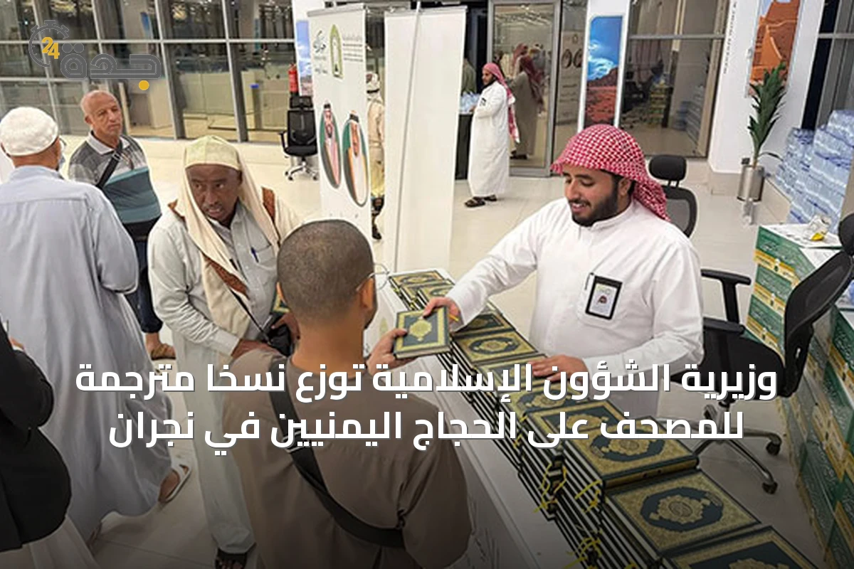 وزيرية الشؤون الإسلامية توزع نسخًا مترجمة للمصحف على الحجاج اليمنيين في نجران