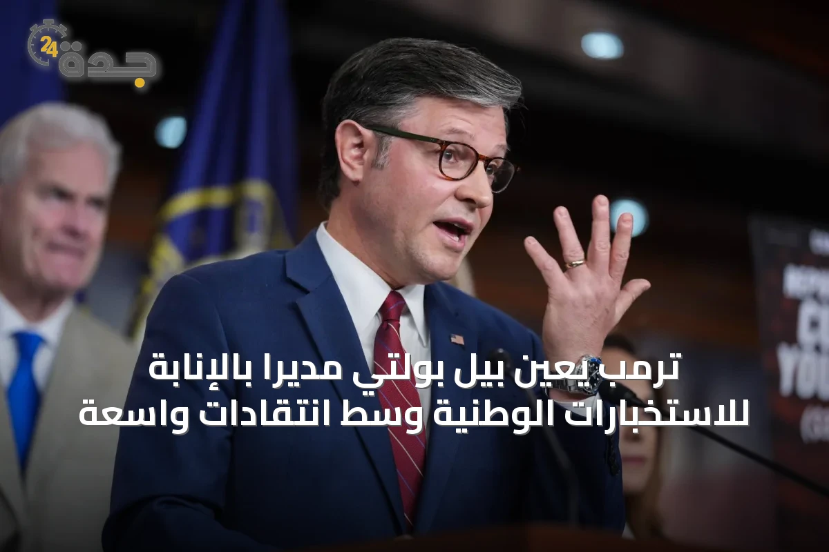 ترمب يعيّن بيل بولتي مديراً بالإنابة للاستخبارات الوطنية وسط انتقادات واسعة
