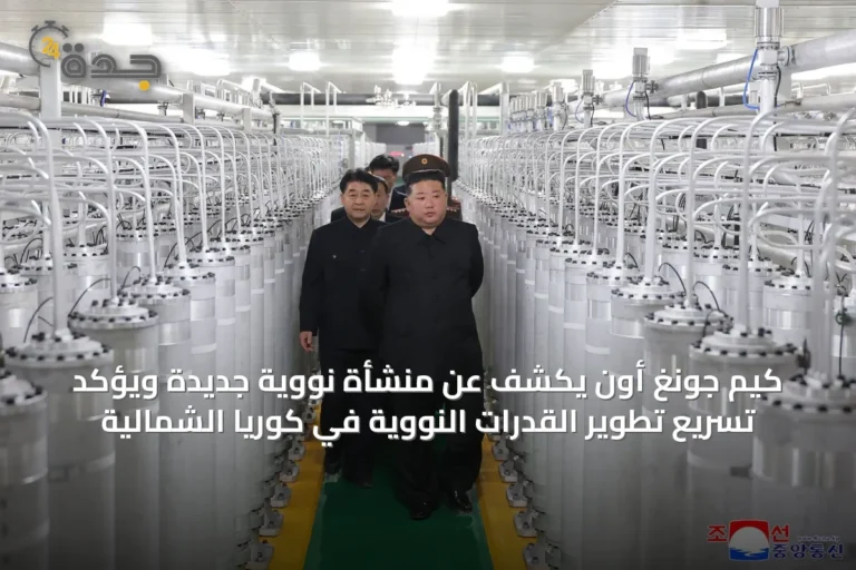 كيم جونغ أون يكشف عن منشأة نووية جديدة ويؤكد تسريع تطوير القدرات النووية في كوريا الشمالية