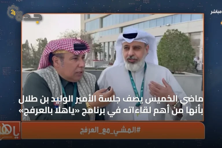 ماضي الخميس يصف جلسة الأمير الوليد بن طلال بأنها من أهم لقاءاته في برنامج «ياهلا بالعرفج»