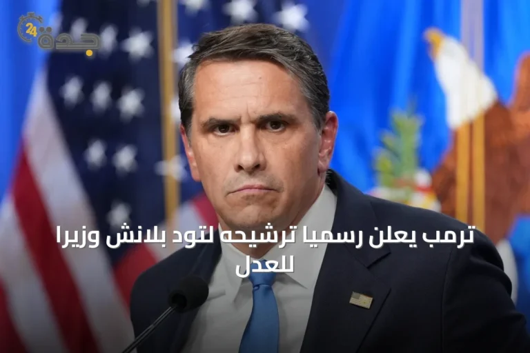 ترمب يعلن رسمياً ترشيحه لتود بلانش وزيراً للعدل
