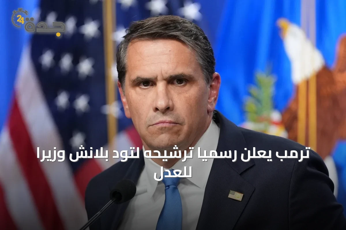 ترمب يعلن رسمياً ترشيحه لتود بلانش وزيراً للعدل