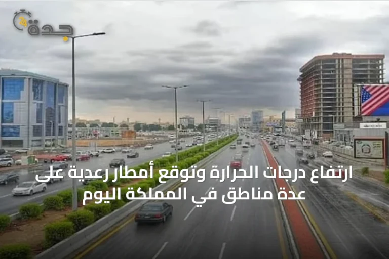 ارتفاع درجات الحرارة وتوقع أمطار رعدية على عدة مناطق في المملكة اليوم