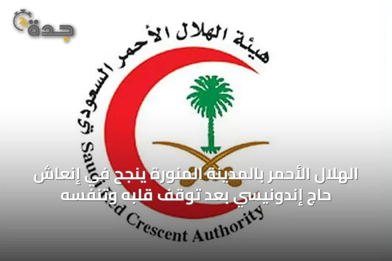الهلال الأحمر بالمدينة المنورة ينجح في إنعاش حاج إندونيسي بعد توقف قلبه وتنفسه