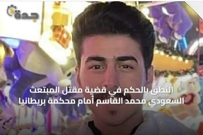النطق بالحكم في قضية مقتل المبتعث السعودي محمد القاسم أمام محكمة بريطانيا
