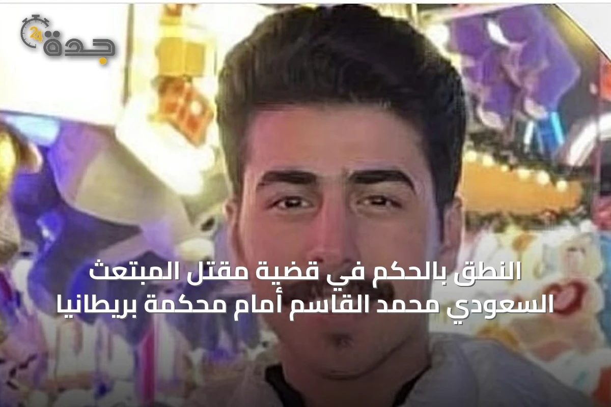 النطق بالحكم في قضية مقتل المبتعث السعودي محمد القاسم أمام محكمة بريطانيا