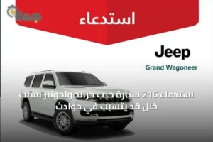استدعاء 216 سيارة جيب جراند واجونير بسبب خلل قد يتسبب في حوادث 4 article 28650