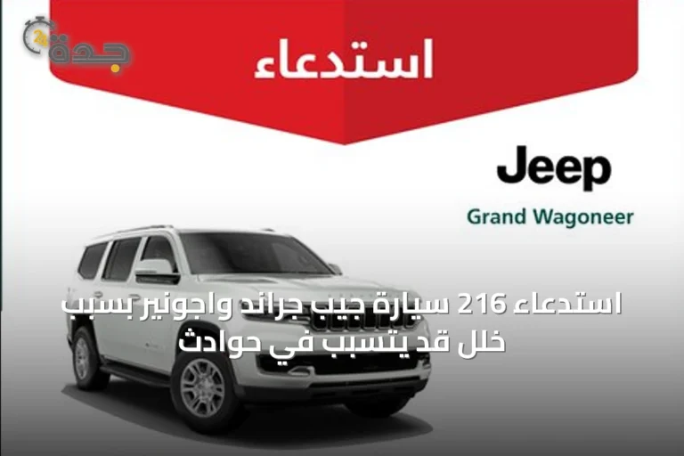 استدعاء 216 سيارة جيب جراند واجونير بسبب خلل قد يتسبب في حوادث