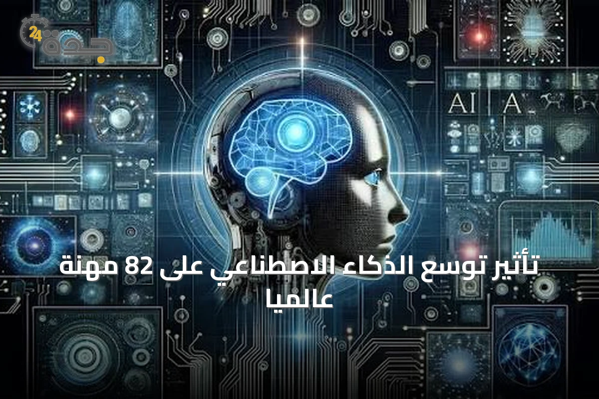 تأثير توسّع الذكاء الاصطناعي على 82 مهنة عالمياً