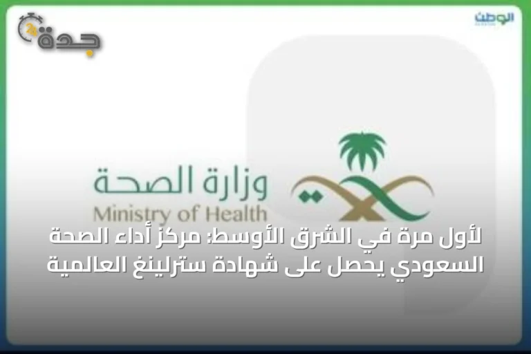 لأول مرة في الشرق الأوسط: مركز أداء الصحة السعودي يحصل على شهادة سترلينغ العالمية