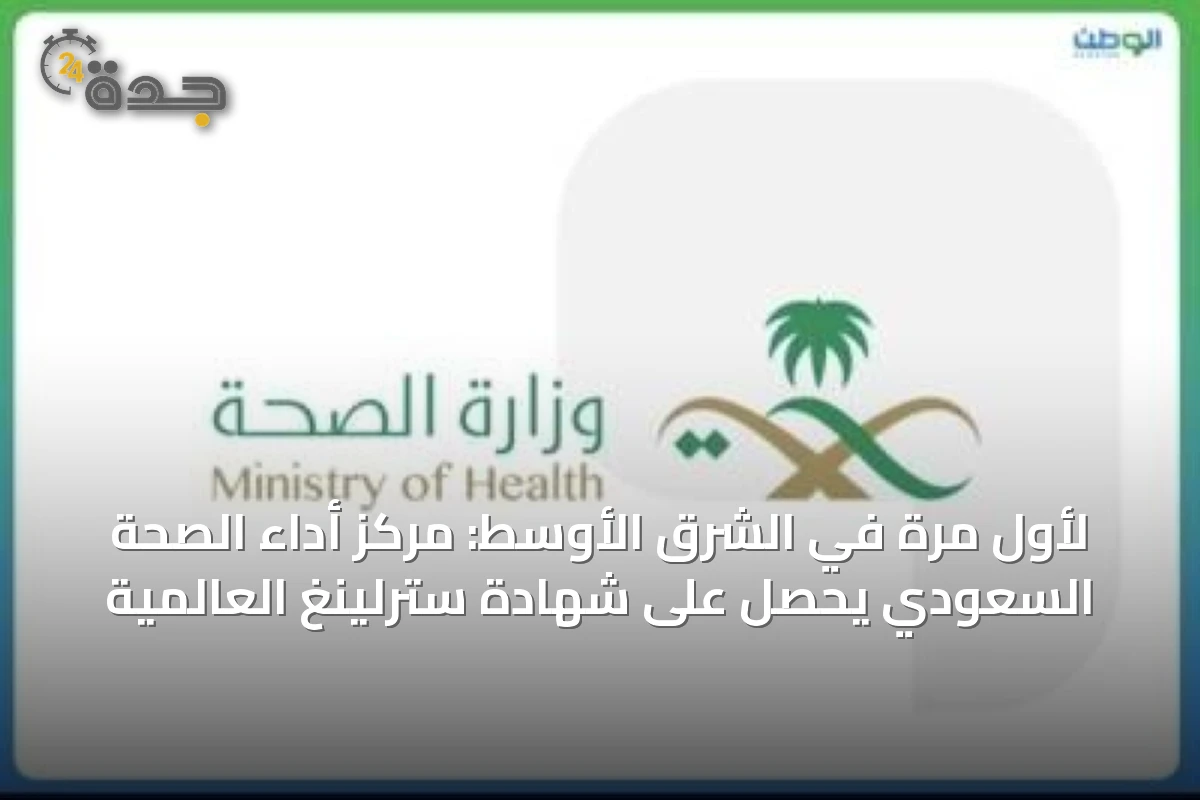 لأول مرة في الشرق الأوسط: مركز أداء الصحة السعودي يحصل على شهادة سترلينغ العالمية