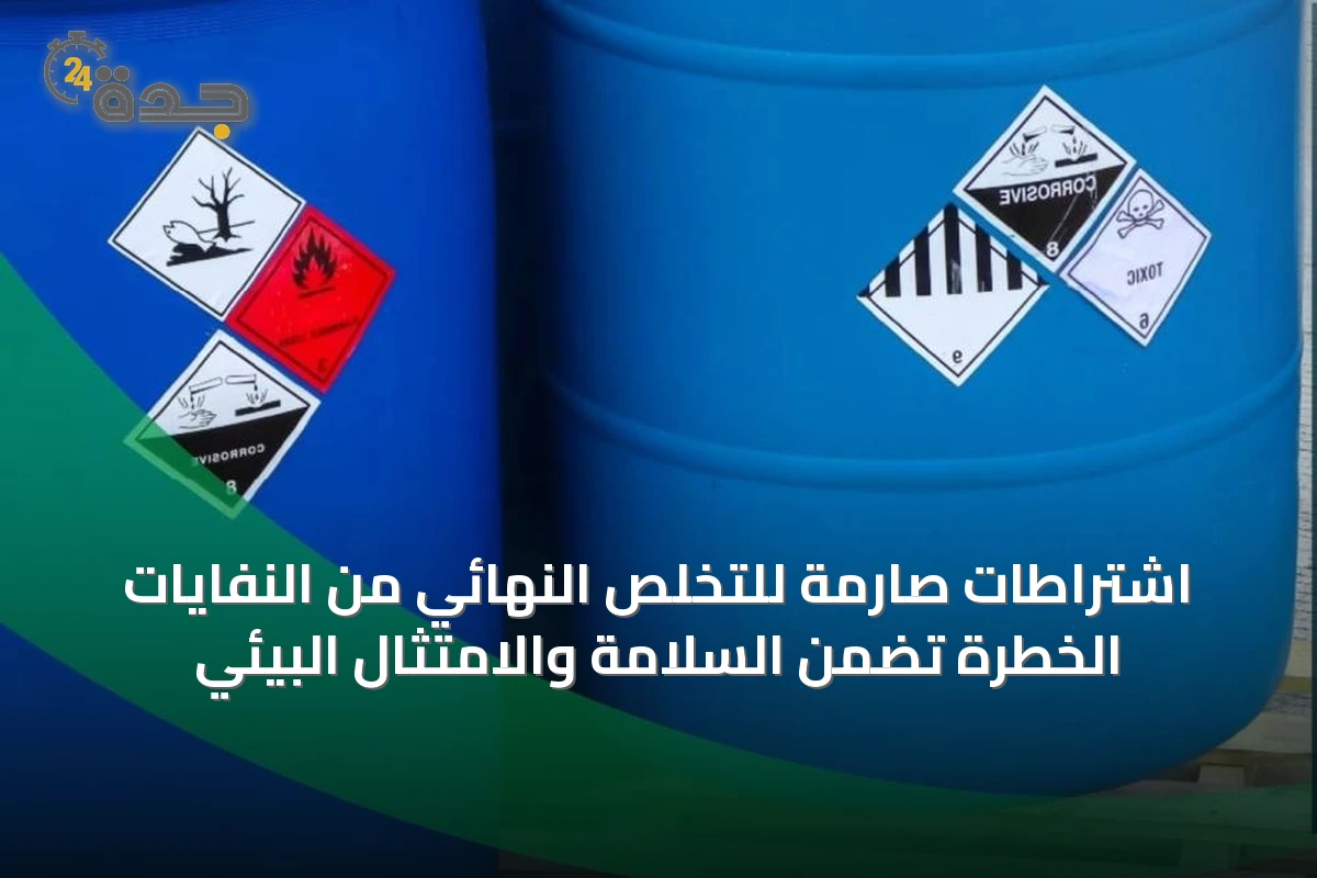اشتراطات صارمة للتخلص النهائي من النفايات الخطرة تضمن السلامة والامتثال البيئي