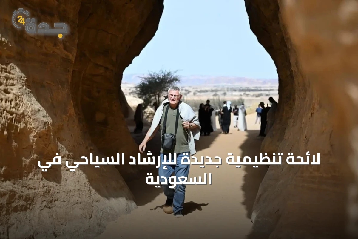 لائحة تنظيمية جديدة للإرشاد السياحي في السعودية