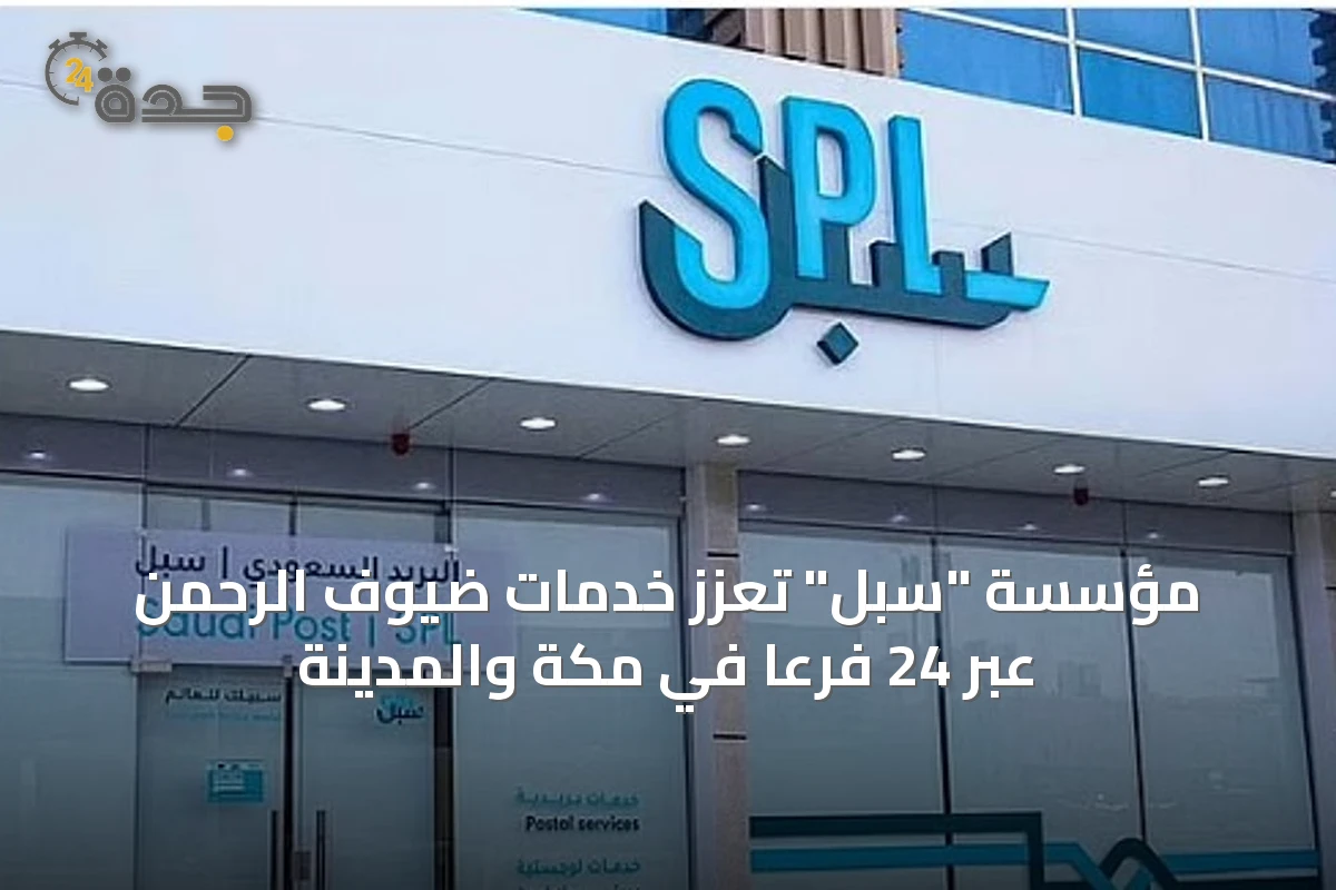 مؤسسة "سبل" تعزز خدمات ضيوف الرحمن عبر 24 فرعًا في مكة والمدينة