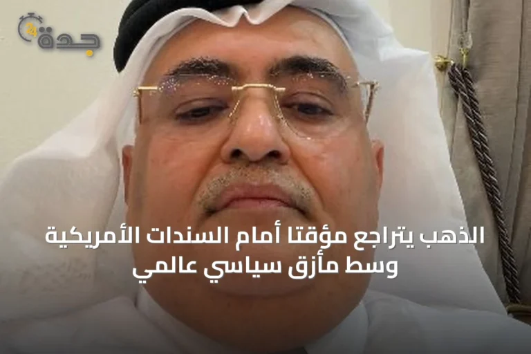 الذهب يتراجع مؤقتًا أمام السندات الأمريكية وسط مأزق سياسي عالمي