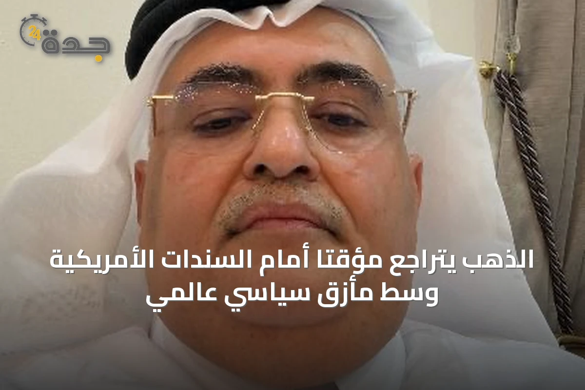 الذهب يتراجع مؤقتًا أمام السندات الأمريكية وسط مأزق سياسي عالمي