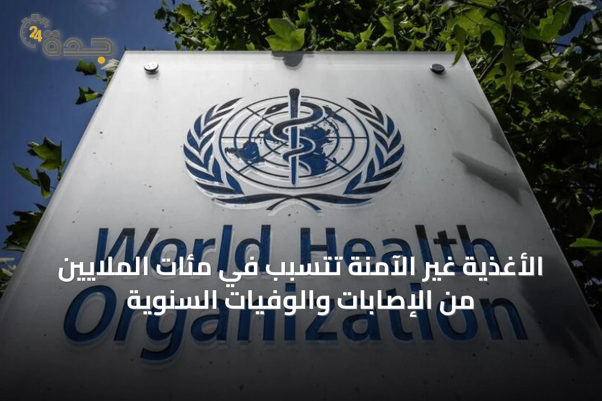 الأغذية غير الآمنة تتسبب في مئات الملايين من الإصابات والوفيات السنوية