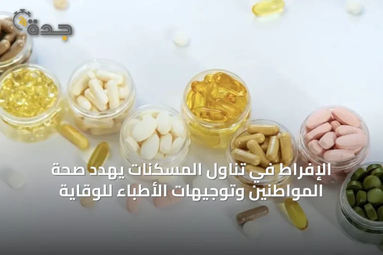 الإفراط في تناول المسكنات يهدد صحة المواطنين وتوجيهات الأطباء للوقاية