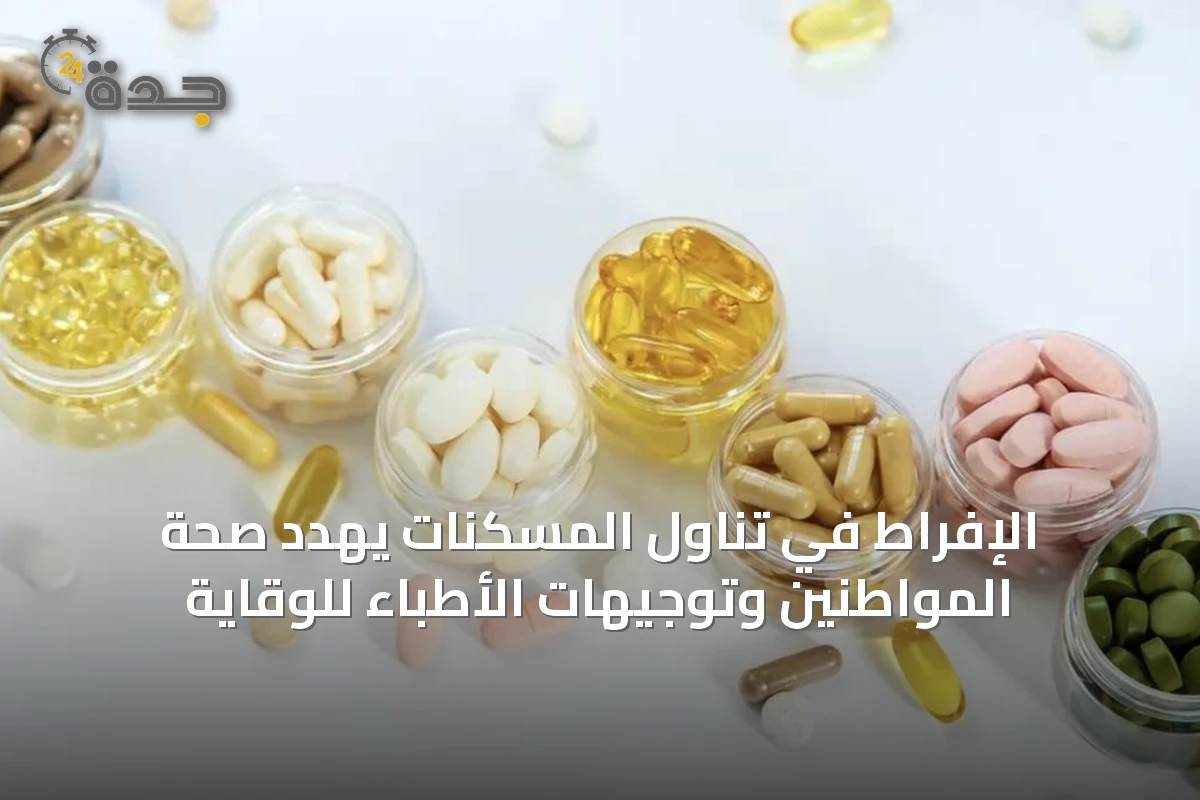 الإفراط في تناول المسكنات يهدد صحة المواطنين وتوجيهات الأطباء للوقاية