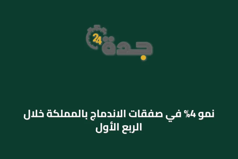 نمو 4% في صفقات الاندماج بالمملكة خلال الربع الأول