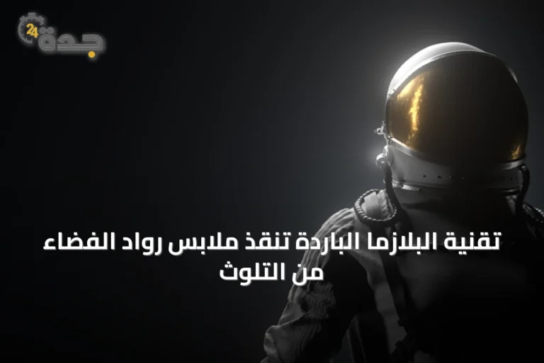 تقنية البلازما الباردة تنقذ ملابس رواد الفضاء من التلوث
