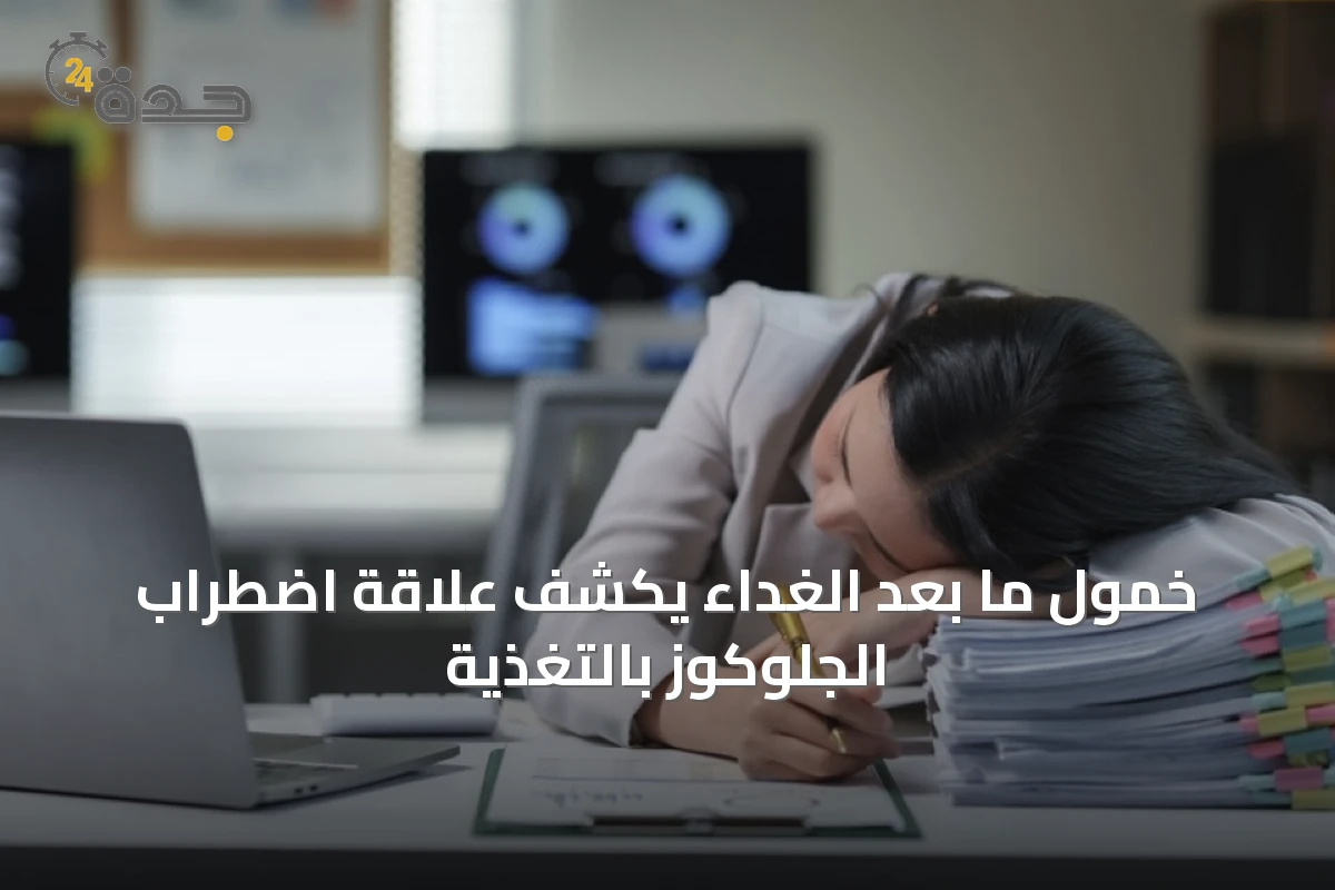 خمول ما بعد الغداء يكشف علاقة اضطراب الجلوكوز بالتغذية