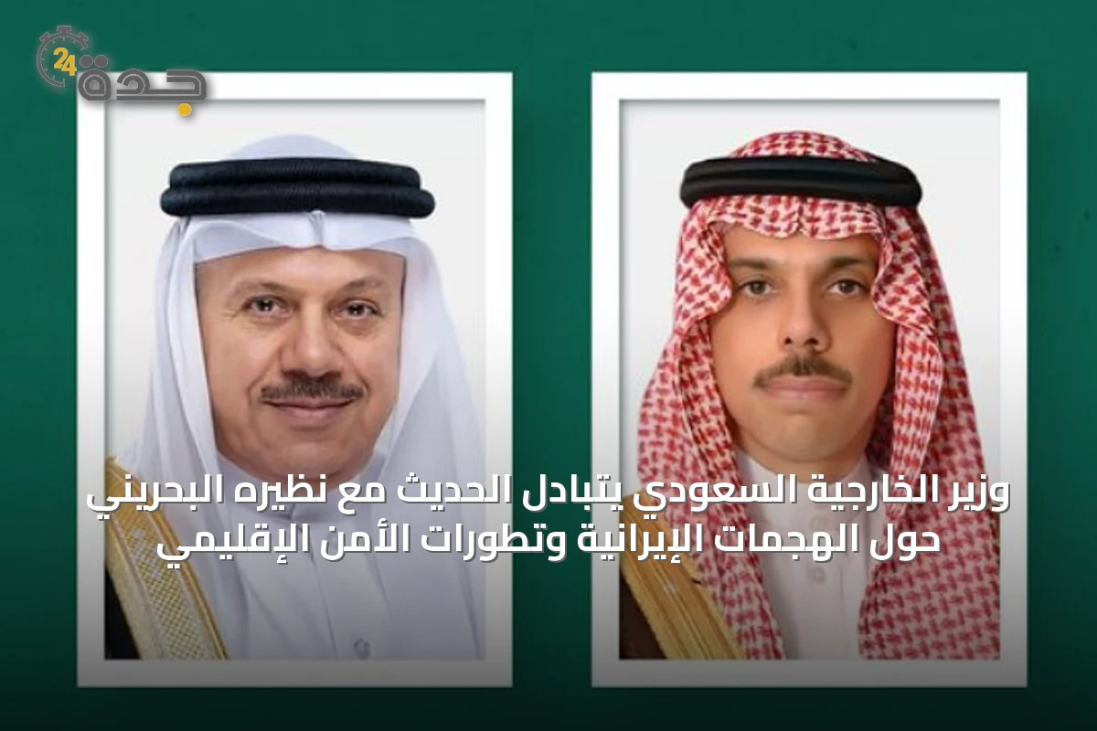وزير الخارجية السعودي يتبادل الحديث مع نظيره البحريني حول الهجمات الإيرانية وتطورات الأمن الإقليمي