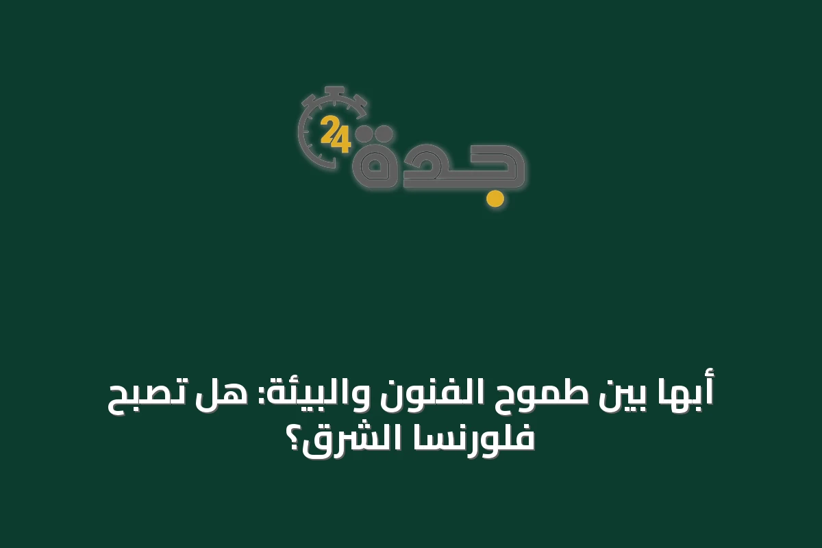 أبها بين طموح الفنون والبيئة: هل تصبح فلورنسا الشرق؟