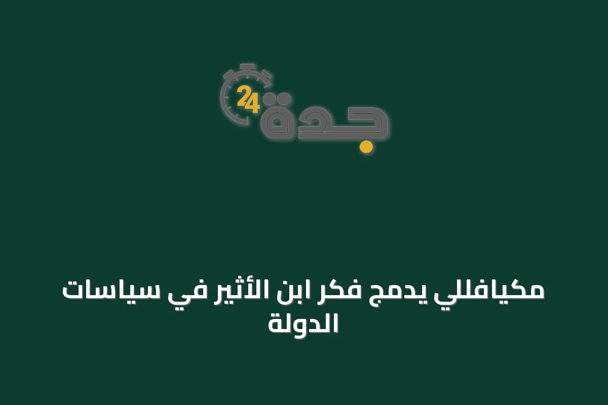 مكيافللي يدمج فكر ابن الأثير في سياسات الدولة